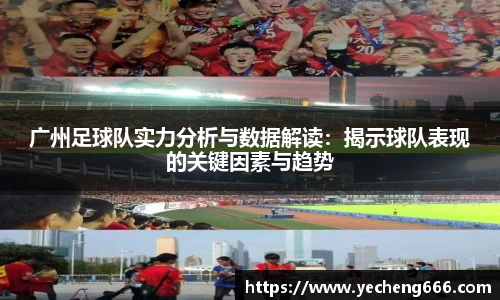 广州足球队实力分析与数据解读：揭示球队表现的关键因素与趋势