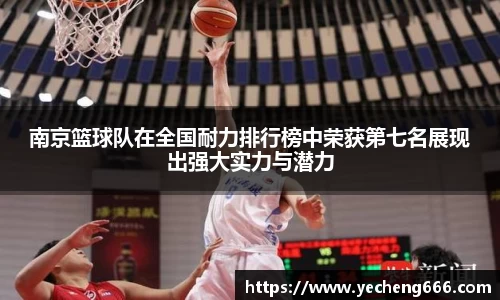 南京篮球队在全国耐力排行榜中荣获第七名展现出强大实力与潜力