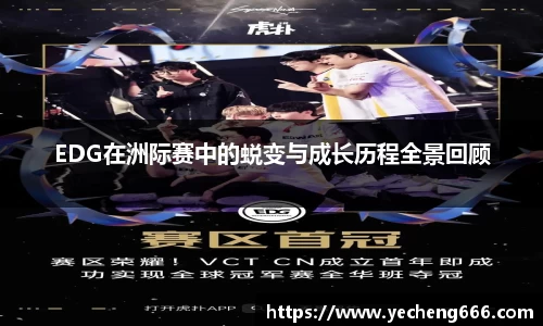 EDG在洲际赛中的蜕变与成长历程全景回顾