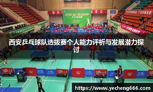 西安乒乓球队选拔赛个人能力评析与发展潜力探讨